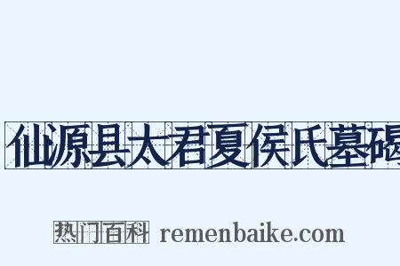 仙源县太君夏侯氏墓碣是什么意思的图片